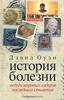 Дэвид Оуэн, "История болезни. Недуги мировых лидеров последнего столетия"