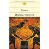 Гомер, Илиада. Одиссея  Авторский сборник (пер. Гнедича)