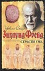 Ирвинг Стоун "Страсти ума. Зигмунд Фрейд"