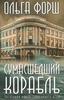 Ольга Форш - Сумасшедший корабль - издание 2011 года