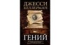 Книга Джесси Келлерман "Гений"