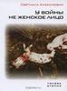 Светлана Алексиевич - У войны не женское лицо