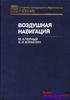 Учебник по воздушной навигации