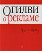 Д. Огивли "О рекламе"