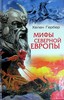 Г. Хелен "Мифы Северной Европы"