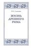 М. Сергеенко "Жизнь Древнего Рима"