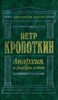 П. Кропоткин "Анархия: ее философия, ее идеал"