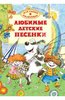 Любимые детские песенки