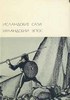 Книга из серии "Библиотека всемирной литературы"  "Исландские саги. Ирландский эпос"