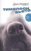 «Тимолеон Вьета. Сентиментальное путешествие», Дан Родес