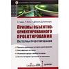 Приемы объектно-ориентированного проектирования. Паттерны проектирования