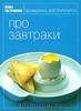 Книга "Про завтраки" из серии "Книга гастронома"