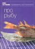 Книга "Про рыбу" из серии "Книга гастронома"