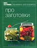 Книга "Про заготовки" из серии "Книга гастронома"