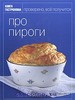 Книга "Про пироги" из серии "Книга гастронома"