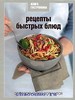 Книга "Рецепты быстрых блюд" из серии "Книга гастронома"