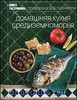 Книга "Домашняя кухня средиземноморья" из серии "Книга гастронома"