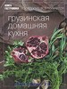 Книга "Грузинская домашняя кухня" из серии "Книга гастронома"