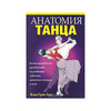 Книга Жаки Грин Хаас "Анатомия танца"