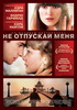 DVD "Не отпускай меня"