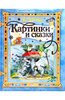 Владимир Сутеев: Картинки и сказки