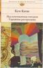 Кен Кизи "Над кукушкиным гнездом ; Гаражная распродажа"