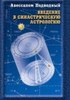 Книга - Авессалом Подводный_Введение в синастрическую астрологию