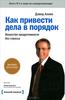 Дэвид Аллен. Как привести дела в порядок. Искусство продуктивности без стресса