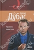 книга Алекса Дубаса "Правила аквастопа"