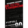 книга Владимира Маканина "Две сестры и Кандинский"