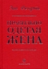 "Правильно одетая жена"  Фогарти Энн