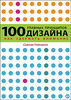 Книга «100 главных принципов дизайна»