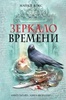 Майкл Кокс  "Зеркало времени"