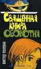 Священная книга оборотня