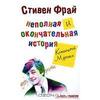 Стивен Фрай "Неполная и окончательная история классической музыки"