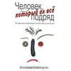 Джеффри Стейнгартен "Человек, который ел все подряд. От арманьяка до Монтиньяка, или От хряка до пастернака"