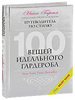 Нина Гарсье: 100 вещей идеального гардероба