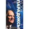 С. Капица "Парадоксы роста. Законы развития человечества"