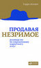 Гарри Беквит. Продавая незримое. Руководство по современному маркетингу услуг