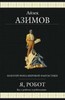 "Я, робот." Айзек Азимов