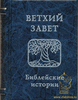 Ветхий завет