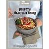 "Книга Гастронома. Рецепты быстрых блюд"