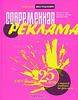 книга "Современная реклама"