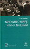 книга Б.Грушина "Мнения о мире и мир мнений"