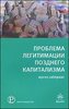 книга Ю.Хабермаса "Проблемы легитимации позднего капитализма"