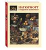 Книга "Натюрморт в мировой живописи"