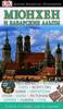 Путеводитель Мюнхен и Баварские Альпы.