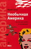 книга: "Необычная Америка. За что ее любят и ненавидят"