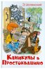 Эдуард Успенский: Каникулы в Простоквашино