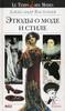 Александр Васильев- "этюды о моде и стиле"